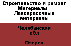 Строительство и ремонт Материалы - Лакокрасочные материалы. Челябинская обл.,Озерск г.